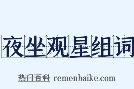 夜坐观星组词是什么意思的图片